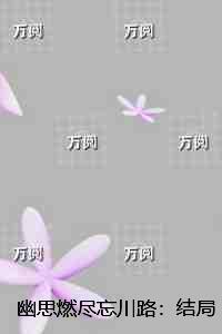 长生者之妻