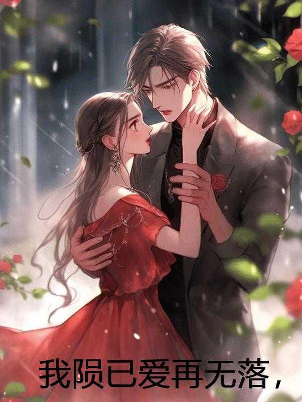 长生诡仙免费阅读