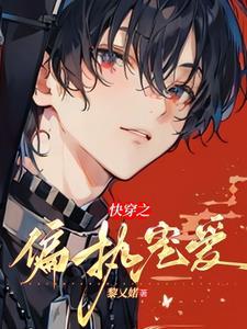 他一直在黑化完整版