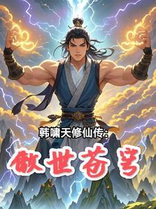 长生从种田刷新词条开始白发