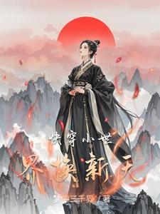 报告太子这个太子妃好眼熟结尾