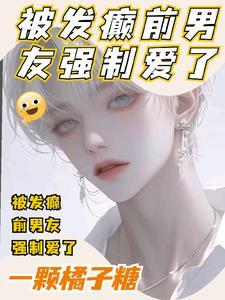 她是家养小祖宗男主什么时候重生的
