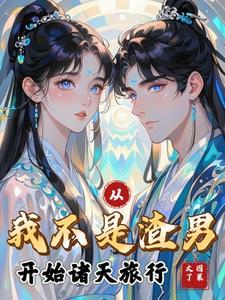 她是家养小祖宗全文免费阅读