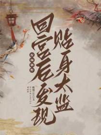 快穿之娘娘又跑了全文免费阅读无弹窗笔趣阁