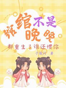 我竟是京圈太子白月光