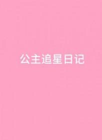 公主她总是欠揍