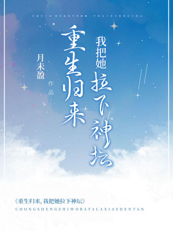 逆天道召异兽弃女她虐渣成瘾在哪看到完结的