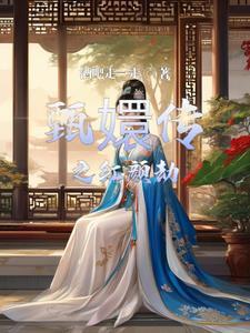 绝命帝尊帝颜歌