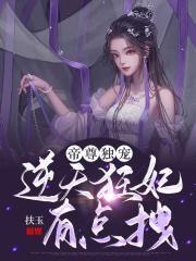 娘娘她千娇百媚60