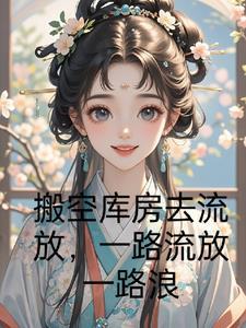 假千金她是满级大佬 笔趣阁