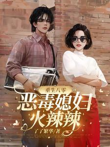 福晋娇又美禁欲四爷宠上瘾免费阅读