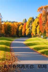 嫁给怪物的祂雾矢翊