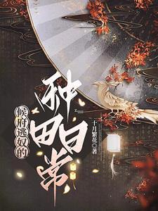 恋爱脑女配觉醒后by舒书书
