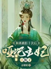 被绿后我闪婚了财阀太子爷全文免费阅读大结局