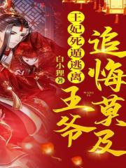 被绿后我闪婚了财阀太子爷免费阅读大结局