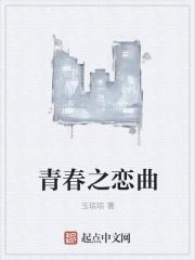 回忆啊我们的青春啊