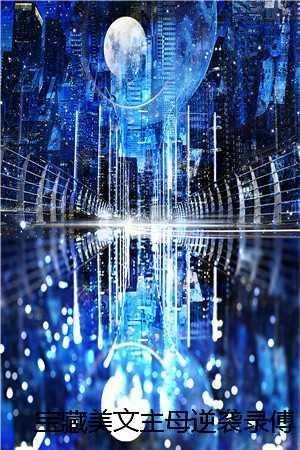 本王不是妻奴免费