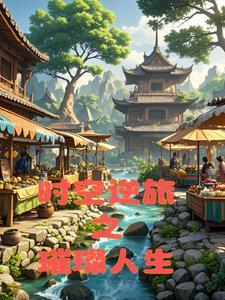 龙王出狱齐天 在线阅读