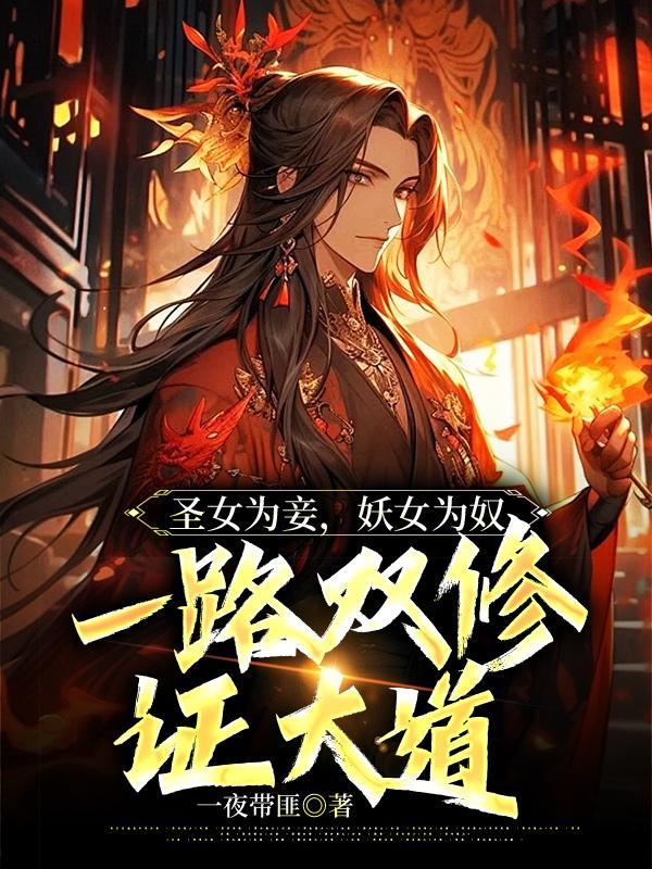 驯蛇为夫