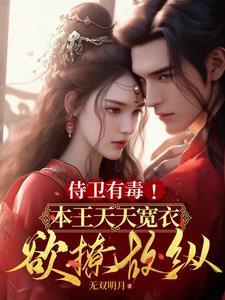 邪医蛮女训蛇为夫免费阅读txt
