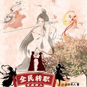 桃源妙手仙医