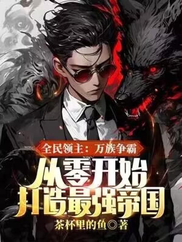 国运之战我以妖族镇诸天TXT