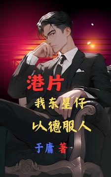 快穿之倒霉萝卜又上位了