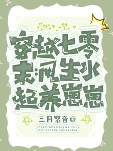 我成了星际珍惜崽免费阅读
