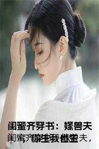 女主穿越射雕黄药师相恋