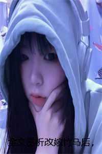 退婚后我嫁给前任他说
