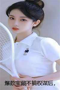 呆萌修仙