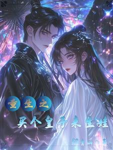 嫡女重生嫁给庶子