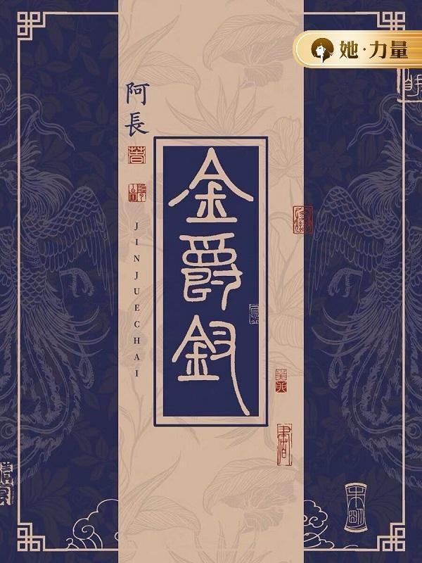 嫡女重生嫁王爷