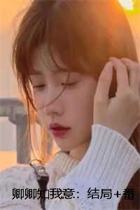 快穿之这个反派有点撩 第1章