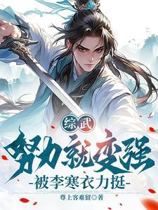 末世丧尸皇快穿了完结