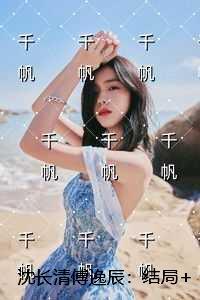 一代逍遥王主角林东阳和周婉玉