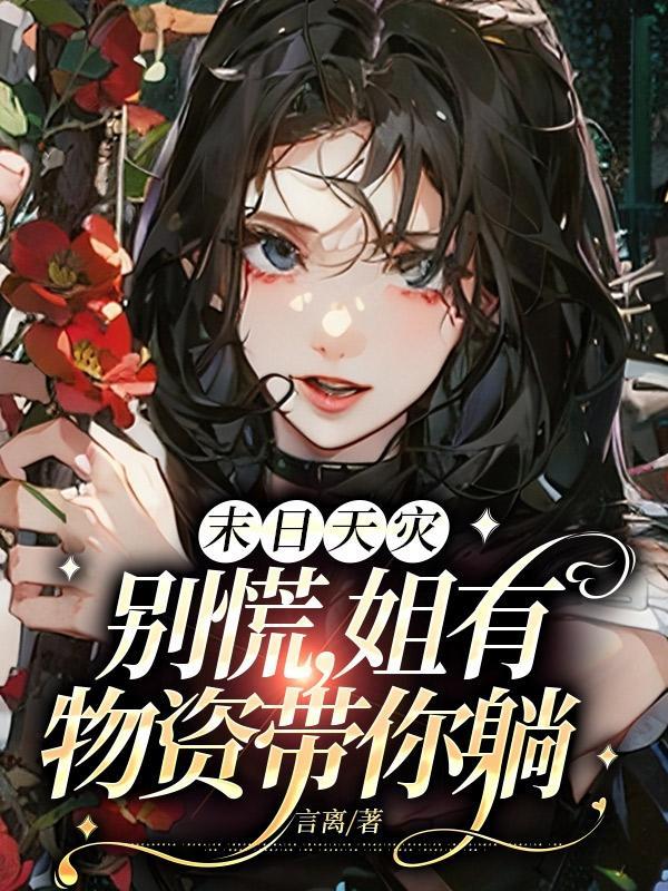 绑定大佬后快穿txt