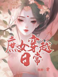 穿越到古代成为农女的