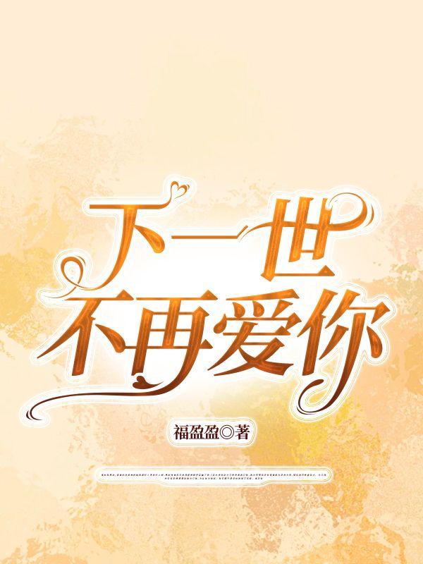 万人迷他一心向学免费阅读