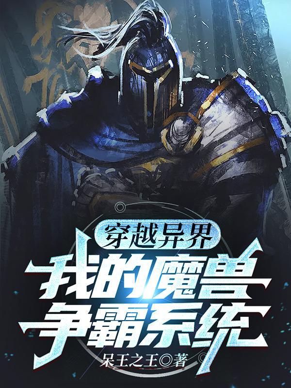 给暴君做药引晋江