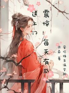 满级千金她飒爆回归章节列表