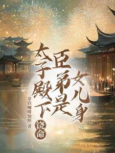 穿越星际夫贵妻荣免费听书