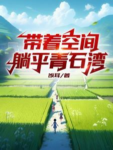 练武太难我选择爆别人功力txt