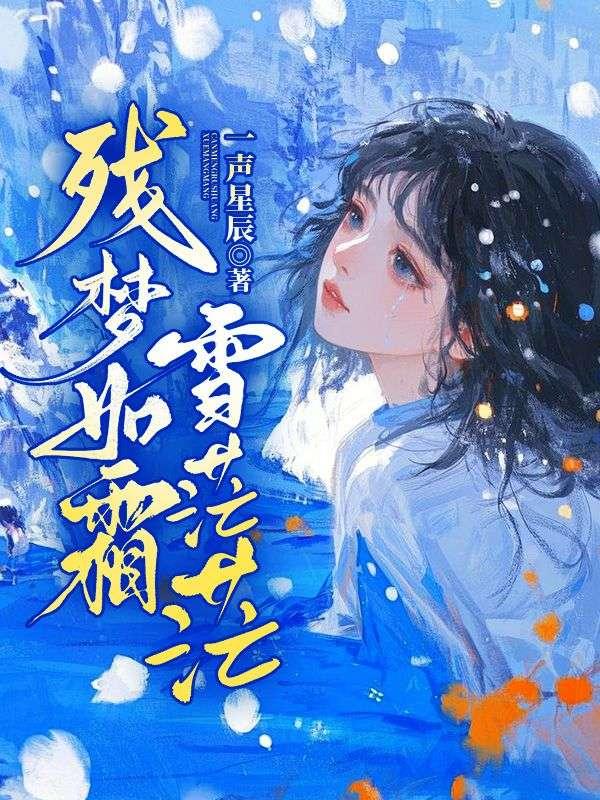 陨落星辰