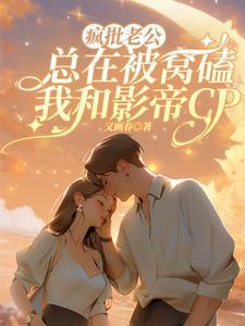我靠吃瓜修仙后和反派