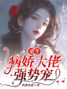 我靠吃flag成了娱乐圈团宠笔趣阁