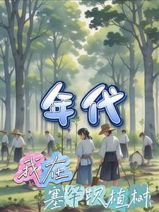 七零年代本土女主
