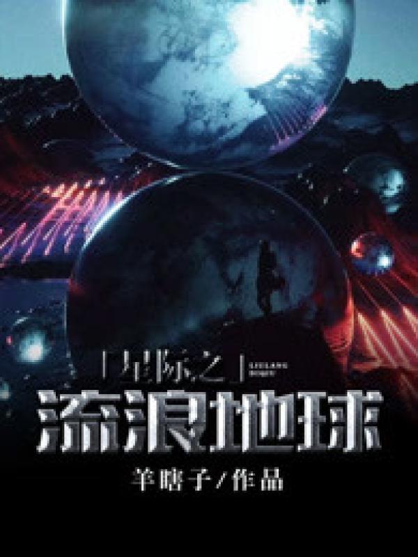 白月光回来以后无弹窗