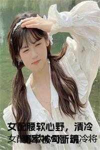 二婚很甜首富你老婆跑啦