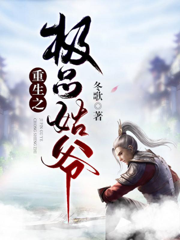 谁说青春不能错电影
